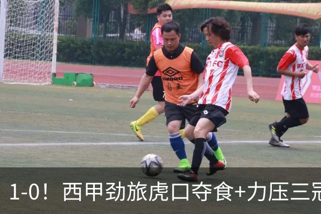1-0！西甲劲旅虎口夺食+力压三冠王登顶，欧冠