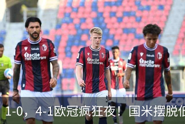 1-0，4-1欧冠疯狂夜！国米摆脱低迷首胜，曼联再遭惨败，积分榜更新
