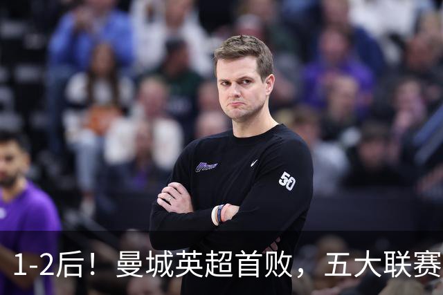 1-2后！曼城英超首败，五大联赛就巴萨西甲全胜，本轮决战皇马