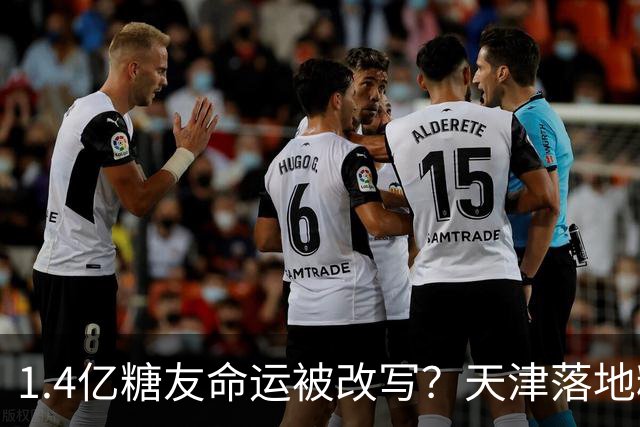 1.4亿糖友命运被改写？天津落地糖尿病“治疗术”，受试者75天停用胰岛素