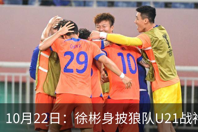 10月22日：徐彬身披狼队U21战袍踢满86分钟，赢下黑乡德比后，国足征召机会来了