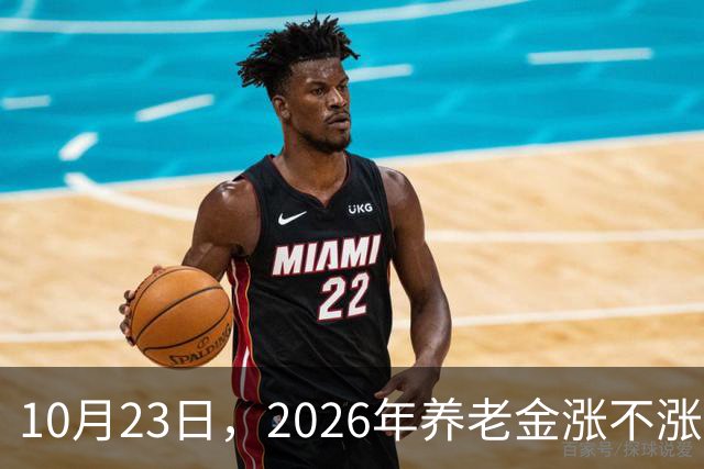 10月23日，2026年养老金涨不涨有了新说法，退休人员都请留意