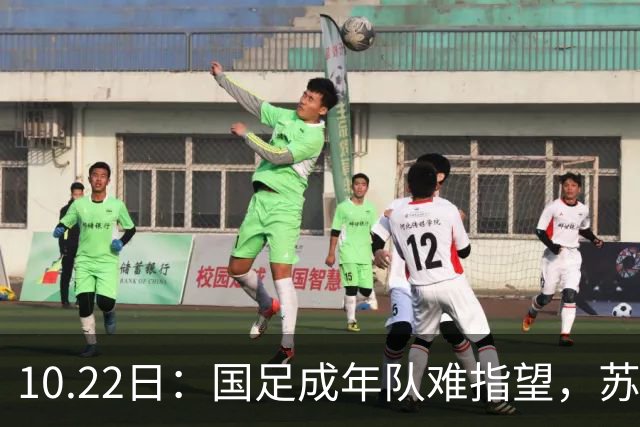 10.22日：国足成年队难指望，苏州办起31国51队中学生世界杯