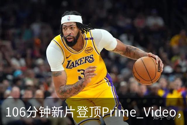 106分钟新片登顶Prime Video，玛格丽特·库里看哭观众