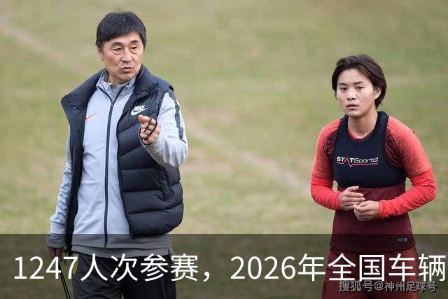 1247人次参赛，2026年全国车辆模型公开赛广州站开幕