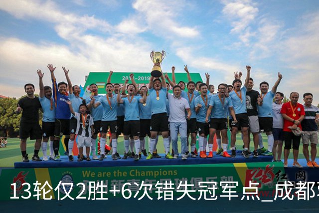 13轮仅2胜+6次错失冠军点 成都蓉城到底发生了什么