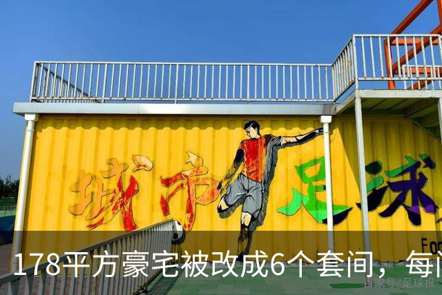 178平方豪宅被改成6个套间，每间都有马桶，楼下邻居崩溃：夜里常被洗衣机轰鸣声吵醒，烟味大不敢开窗，墙面裂了一条从天花板到地面的缝
