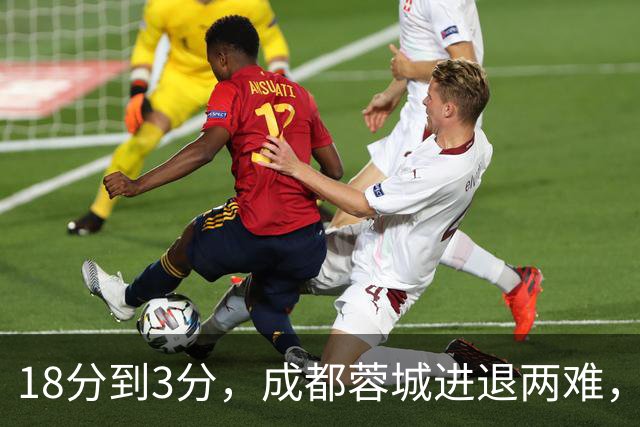 18分到3分，成都蓉城进退两难，夺冠是笑话，不夺冠是更大的笑话