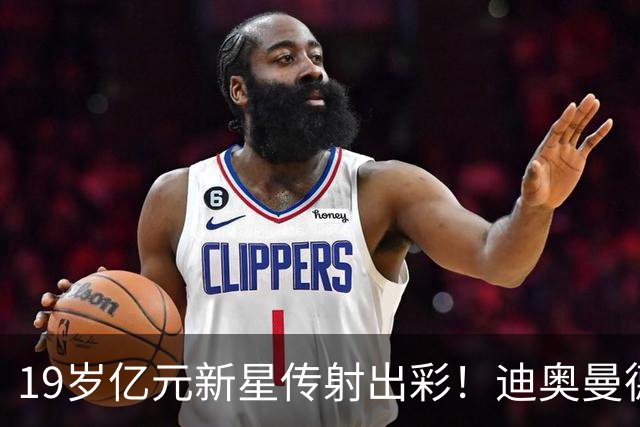 19岁亿元新星传射出彩！迪奥曼德证明身价，维尼修斯迎来强力竞争者