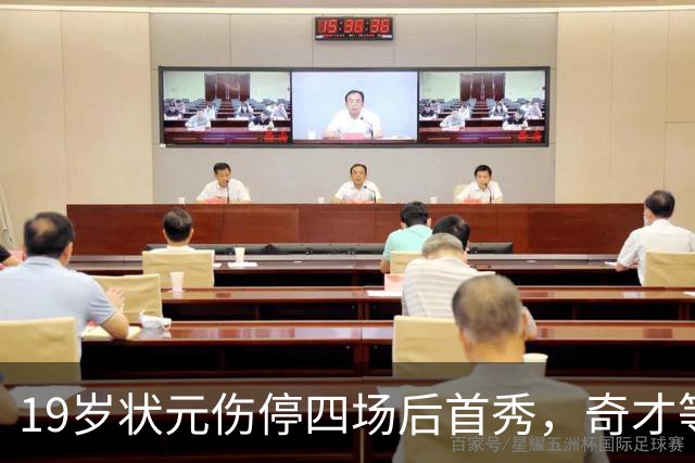 19岁状元伤停四场后首秀，奇才等来的不只是得分手