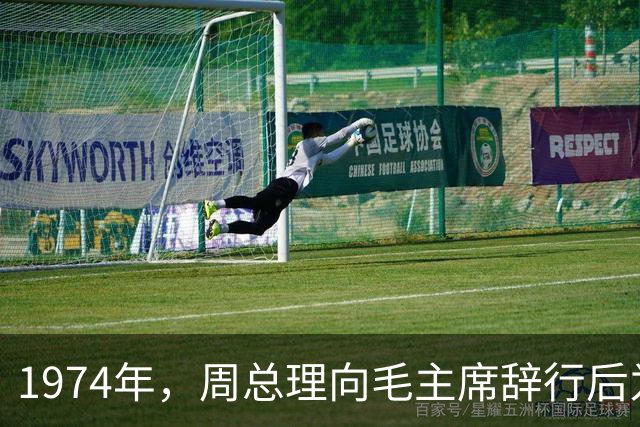 1974年，周总理向毛主席辞行后为何又返回：我还想和主席多待几天