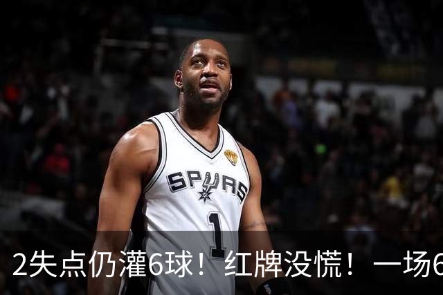 2失点仍灌6球！红牌没慌！一场6-2，把0净投入拉齐奥从笑话踢成意甲第一，9轮不败，新夺冠热门诞生！国米痛失榜首