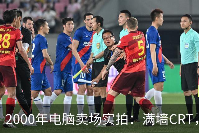 2000年电脑卖场实拍：满墙CRT，最后一位顾客在问返利