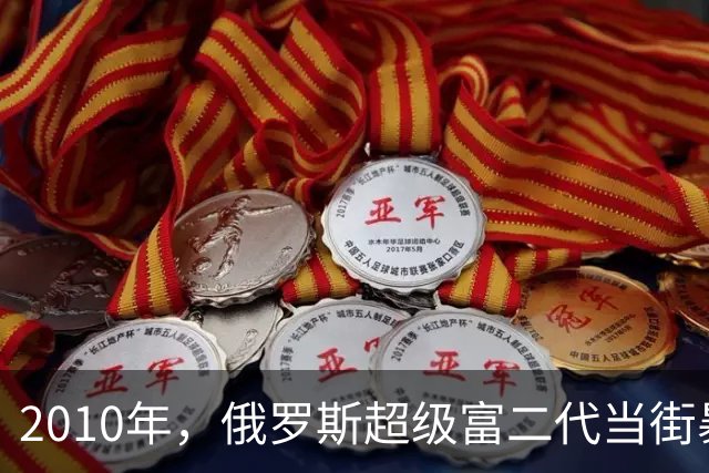 2010年，俄罗斯超级富二代当街暴打普京女婿，被捕后几乎家破人亡