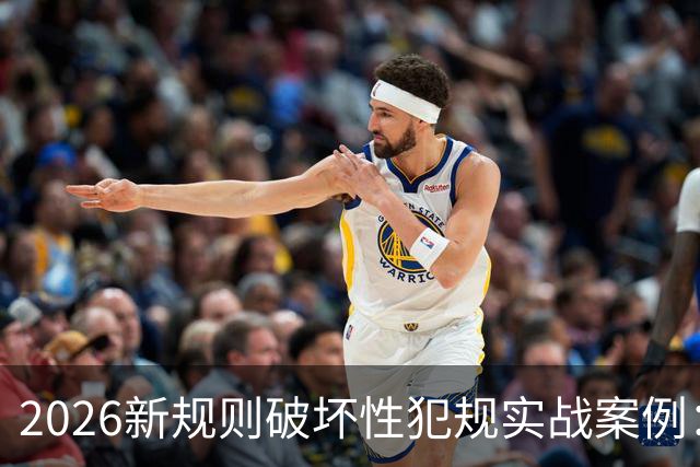 2026新规则破坏性犯规实战案例：王浩然被犯规，深圳获两罚一掷