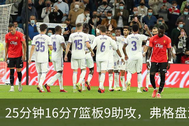 25分钟16分7篮板9助攻，弗格盘活广东末节进攻