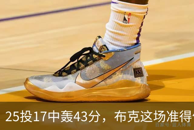 25投17中轰43分，布克这场准得像在训练