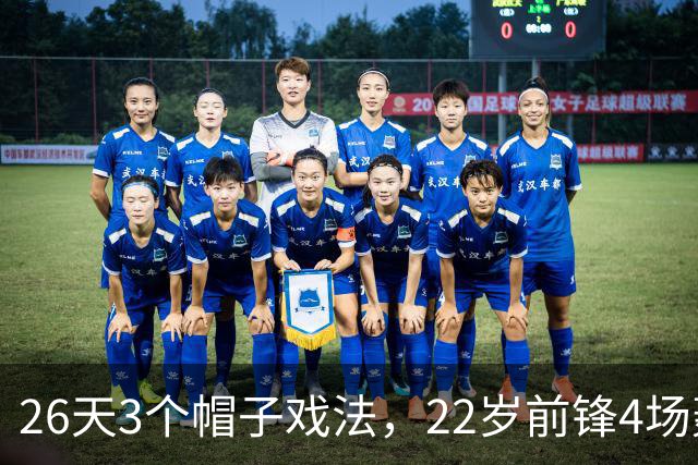 26天3个帽子戏法，22岁前锋4场轰7球