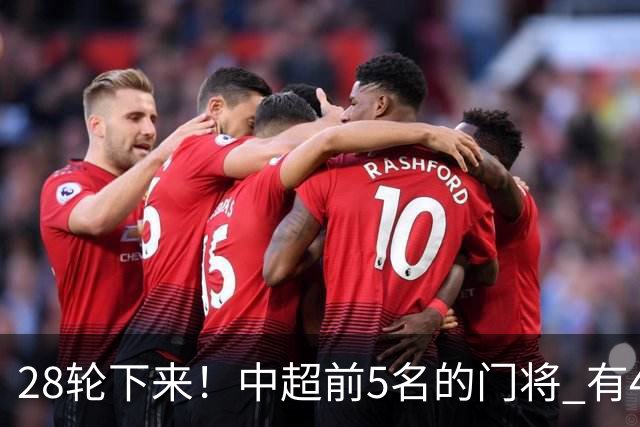 28轮下来！中超前5名的门将 有4个都是35岁+ 北京国安侯森跟山东王大雷都是80后