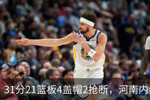 31分21篮板4盖帽2抢断，河南内线这一战打疯了