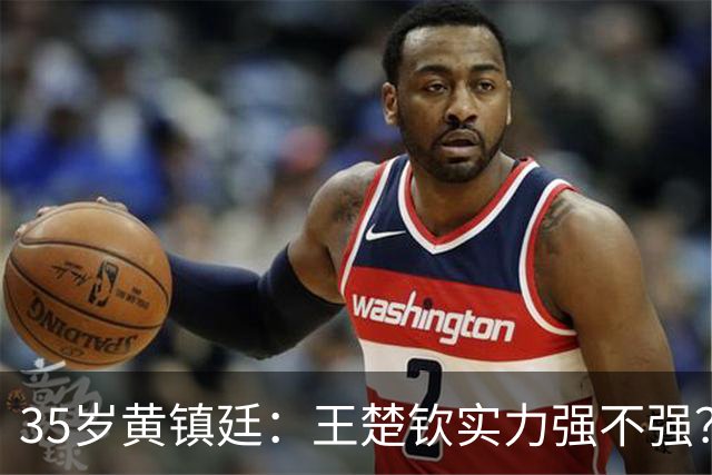 35岁黄镇廷：王楚钦实力强不强？你们自己衡量！樊振东张继科太强了