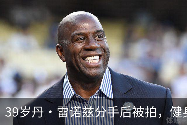 39岁丹·雷诺兹分手后被拍，健身房出来状态在线