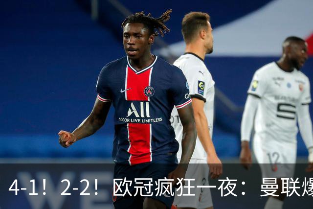 4-1！2-2！欧冠疯狂一夜：曼联爆大冷，阿森纳绝平，积分榜更新