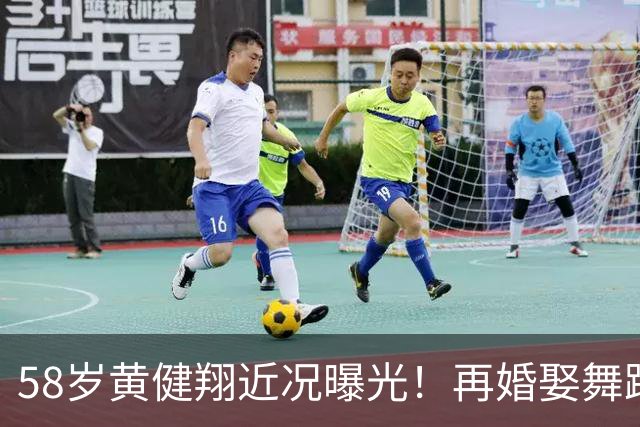 58岁黄健翔近况曝光！再婚娶舞蹈演员为妻，如今是3个孩子的父亲
