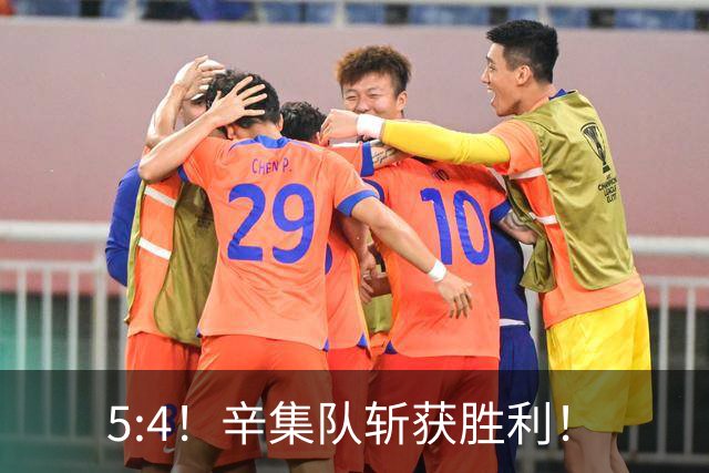 5:4！辛集队斩获胜利！