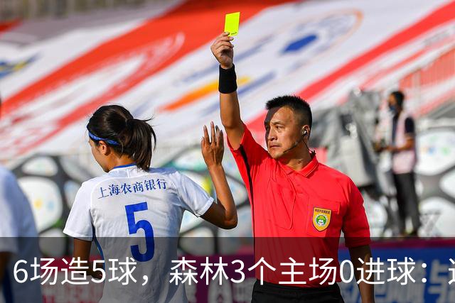 6场造5球，森林3个主场0进球：这场只等一个人