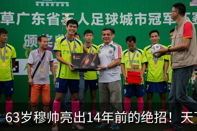 63岁穆帅亮出14年前的绝招！天下武功唯快不破 要赢巴萨只能靠它了