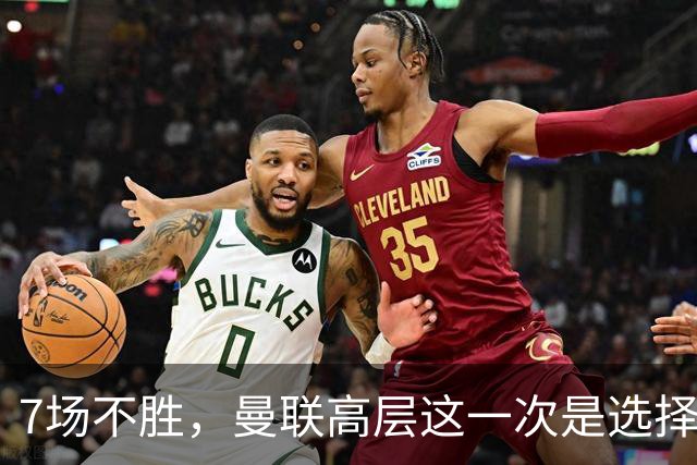 7场不胜，曼联高层这一次是选择支持球员还是教练呢？