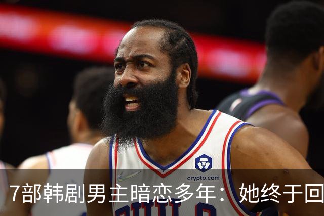 7部韩剧男主暗恋多年：她终于回头时他早已等在那里