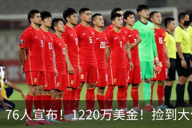 76人宣布！1220万美金！捡到大便宜了...