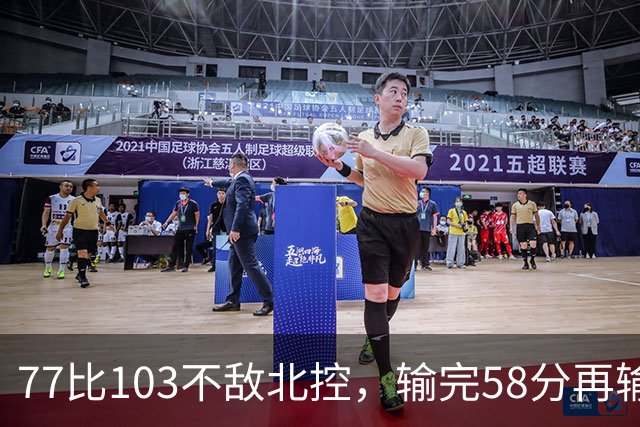 77比103不敌北控，输完58分再输33分，深圳队别再锻炼顾全了