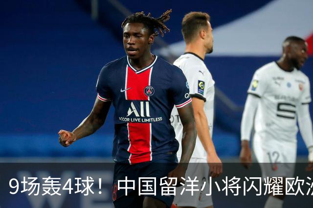 9场轰4球！中国留洋小将闪耀欧洲，助红星U19扳平比分，前途无量