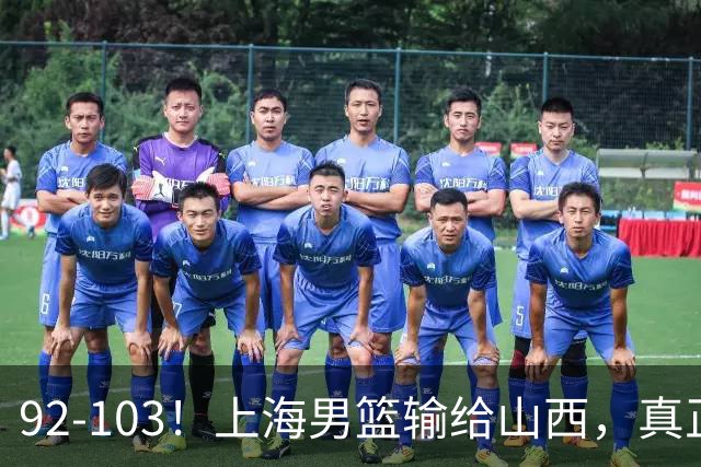 92-103！上海男篮输给山西，真正需要解决的不是“谁不够努力”问题