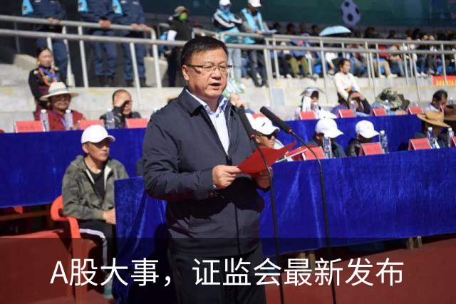 A股大事，证监会最新发布