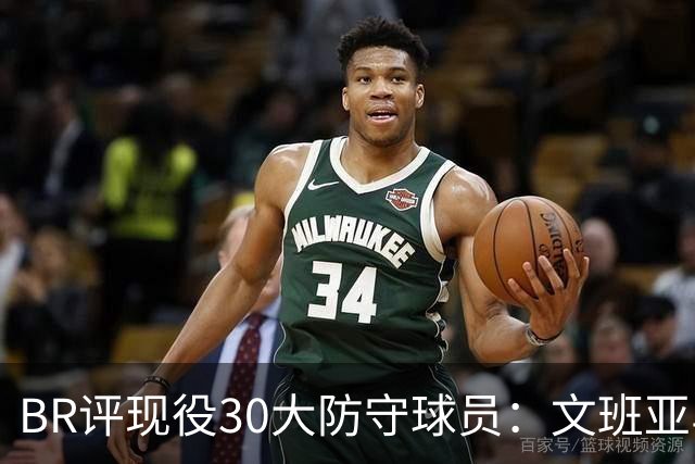BR评现役30大防守球员：文班亚马无悬念领跑 汤普森兄弟均入前五