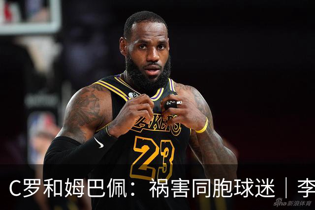C罗&姆巴佩：祸害同胞球迷｜李子曰