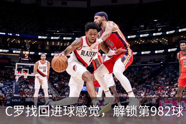 C罗找回进球感觉，解锁第982球！3-1完胜升班马，胜利豪取4连胜