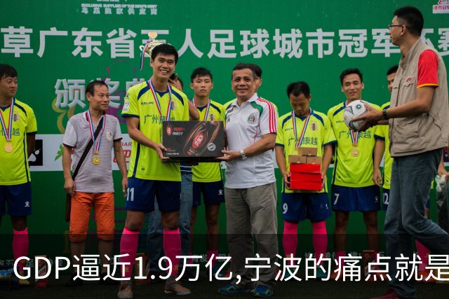 GDP逼近1.9万亿,宁波的痛点就是小弟个个能打，主城却带着挥之不去的二线感