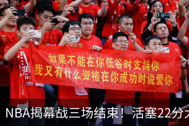 NBA揭幕战三场结束！活塞22分大逆转，76人四巨头取开门红，“西决预演”雷霆复仇马刺
