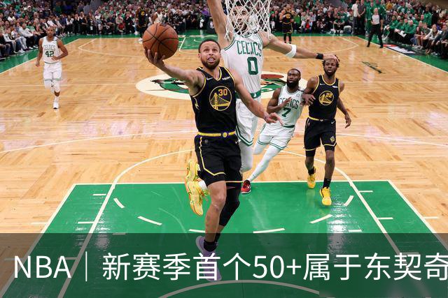 NBA｜新赛季首个50+属于东契奇，追平湖人63年数据纪录