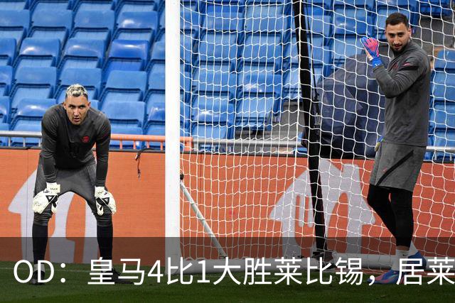 OD：皇马4比1大胜莱比锡，居莱尔赛后发文调侃姆巴佩
