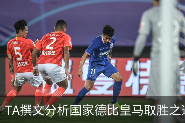 TA撰文分析国家德比皇马取胜之道，盛赞穆里尼奥仍是顶级教练
