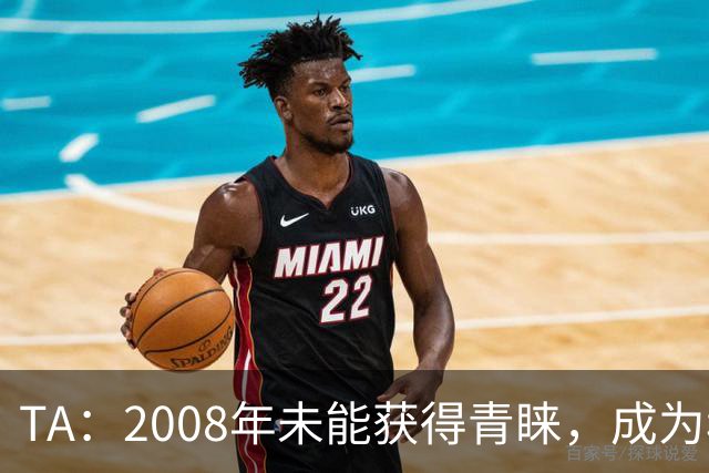 TA：2008年未能获得青睐，成为穆里尼奥和巴萨关系的分水岭