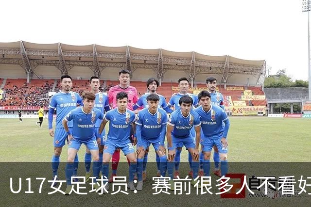 U17女足球员：赛前很多人不看好我们 那就赢给他们看
